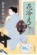 闇医者おゑん秘録帖　花冷えて(中公文庫)