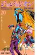 ジョジョリオン ｖｏｌｕｍｅ２０ ジョジョの奇妙な冒険 Ｐａｒｔ８ （ジャンプコミックス）(ジャンプコミックス)