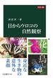 カラー版　目からウロコの自然観察(中公新書)