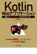 Kotlin Webアプリケーション──新しいサーバサイドプログラミング