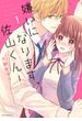 嫌いになります、佐山くん！（１）