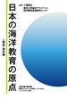 日本の海洋教育の原点 〈戦後〉理科編