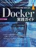 Docker実践ガイド 第2版(impress top gear)