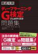 徹底攻略 ディープラーニングG検定 ジェネラリスト 問題集(徹底攻略)