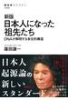 日本人になった祖先たち ＤＮＡが解明する多元的構造 新版(NHKブックス)