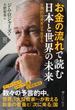 お金の流れで読む 日本と世界の未来(PHP新書)
