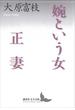 婉という女・正妻(講談社文芸文庫)