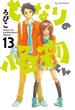 【セット限定価格】となりの怪物くん（13）