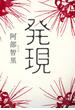 発現