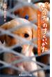 “いのち”のすくいかた　捨てられた子犬、クウちゃんからのメッセージ(集英社みらい文庫)