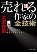 【文庫版】小説講座　売れる作家の全技術　デビューだけで満足してはいけない(角川文庫)