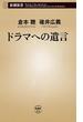 ドラマへの遺言（新潮新書）(新潮新書)