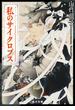 私のサイクロプス(角川文庫)