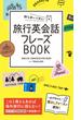持ち歩いて安心！ 旅行英会話フレーズBOOK