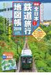 全日本鉄道バス旅行地図帳 最新 ２０１９年版