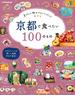 京都で食べたい100のもの（2020年版）(JTBのＭＯＯＫ)