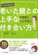 マンガでわかる！　老いた親との上手な付き合い方