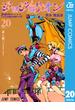 ジョジョの奇妙な冒険 第8部 ジョジョリオン 20(ジャンプコミックスDIGITAL)