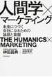 人間学×マーケティング 未来につづく会社になるための論語と算盤