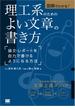 図解でわかる！理工系のためのよい文章の書き方 論文・レポートを自力で書けるようになる方法