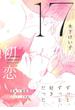 17　初恋 【電子限定おまけマンガ4P付】(HertZ&CRAFT)