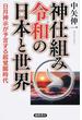 神仕組み令和の日本と世界 日月神示が予言する超覚醒時代