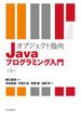 オブジェクト指向Javaプログラミング入門　第2版