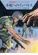 宇宙英雄ローダン・シリーズ　電子書籍版１５１　不死へのインパルス