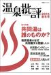 温泉批評 2015秋冬号(双葉社スーパームック)