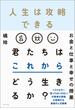 人生は攻略できる