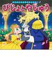 はじめての世界名作えほん　５０　びじょとやじゅう
