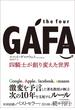 【ビジネス書グランプリ記念価格】the four GAFA　四騎士が創り変えた世界