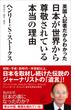英国人記者だからわかった日本が世界から尊敬されている本当の理由(ソフトバンク新書)