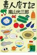 素人庖丁記(講談社文庫)