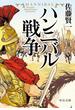 ハンニバル戦争(中公文庫)