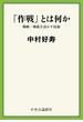 「作戦」とは何か　戦略・戦術を活かす技術