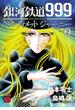 銀河鉄道999　ANOTHER STORY アルティメットジャーニー　２(チャンピオンREDコミックス)