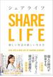 シェアライフ