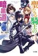 聖なる騎士の暗黒道(HJ文庫)