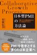 日本型PMIの方法論