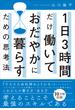 1日3時間だけ働いておだやかに暮らすための思考法