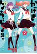 かげきしょうじょ！！ （７）(花とゆめコミックススペシャル)