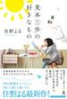 麦本三歩の好きなもの(幻冬舎単行本)