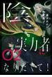 陰の実力者になりたくて！ ０２