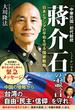 「中華民国」初代総統 蒋介石の霊言