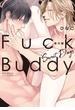 Fuck Buddy 番外編　Sweet Days（２）(ふゅーじょんぷろだくと)