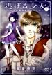 逃げる少女 １ ルウム復活暦１００２年 （ＢＯＮＩＴＡ ＣＯＭＩＣＳ）(ボニータコミックス)