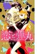 【1-5セット】恋と弾丸【マイクロ】(フラワーコミックス)