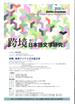 跨境 日本語文学研究 Ｖｏｌ．７（２０１８） 東南アジアと日本語文学