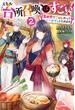 スキル『台所召喚』はすごい！ ２　～異世界でごはん作ってポイントためます～(カドカワBOOKS)